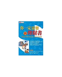 你一定需要的理財書