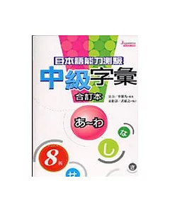 日本語能力測驗中級字彙合訂本