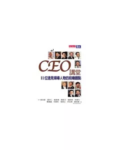 CEO論壇：11位遠見領導人物的前瞻觀點