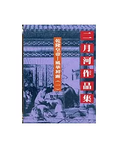 乾隆皇帝－風華初露（一）文庫版