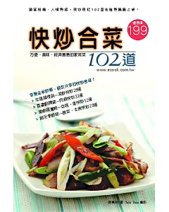 快炒合菜102道：方便、美味、經濟實惠的家常菜