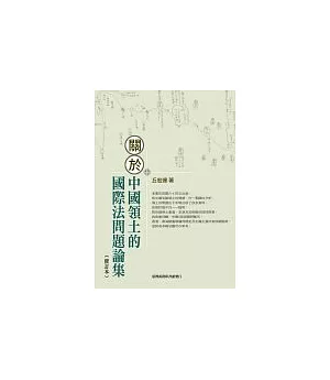 關於中國領土的國際法問題論集(修訂本)