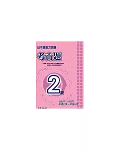 日本語能力測驗考古題2級(2001~2002年)