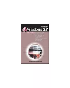 突破Windows XP進階實務：SP2威力增強版