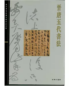 北京故宮文物珍品集：晉唐五代書法