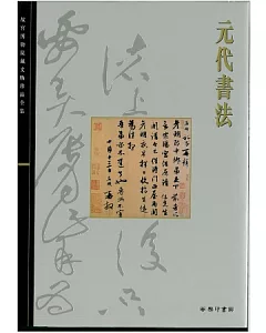 北京故宮文物珍品集：元代書法