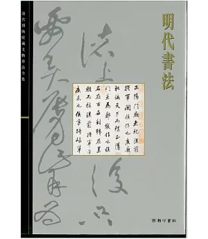 北京故宮文物珍品集：明代書法