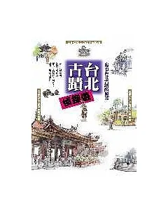 台北古蹟偵探遊：窺看台北古蹟的秘笈