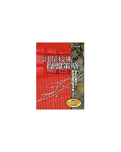 計量技術操盤策略下冊(贈送購買TradeStation折價券)