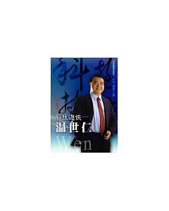 科技遊俠：溫世仁〔精裝書＋公視紀錄片DVD〕