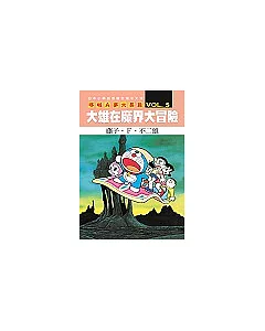 哆啦A夢大長篇 VOL.5大雄在魔界大冒險