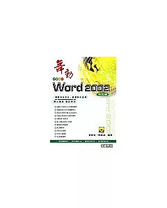 舞動Word 2002中文版