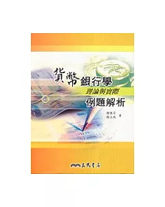 貨幣銀行學：理論與實際例題解析