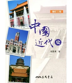 中國近代史(增訂三版)