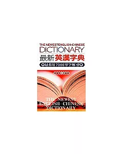 最新英漢字典