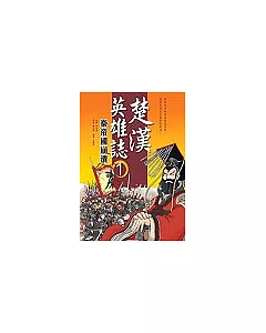 楚漢英雄誌1 秦帝國崩潰