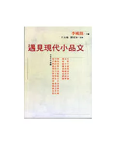 遇見現代小品文