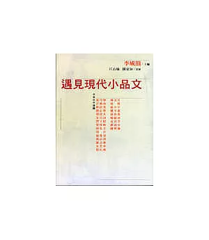 遇見現代小品文