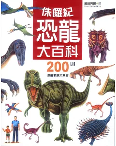 侏儸紀恐龍大百科