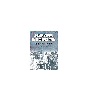 非政府組織與國際合作在中國—華洋義賑會之研究