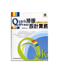 QuarkXPress排版設計實務(附光碟)