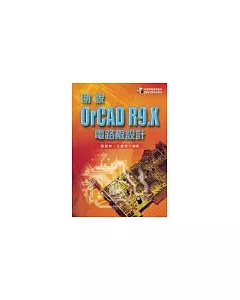 例說OrCAD R9.X電路板設計(附1DVD)