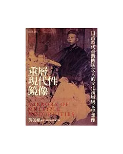 重層現代性鏡像：日治時代臺灣傳統文人的文化視域與文學想像