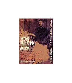 重層現代性鏡像：日治時代臺灣傳統文人的文化視域與文學想像
