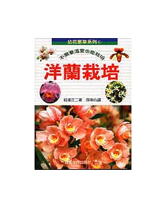 拈花惹草系列(6)洋蘭栽培