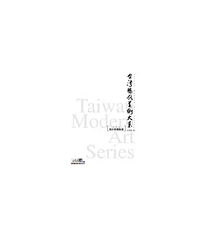 台灣現代美術大系──複合形態版畫