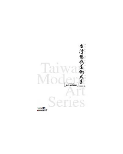 台灣現代美術大系──複合媒體藝術