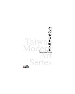 台灣現代美術大系──抒情表現繪畫