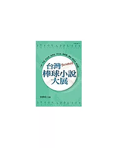 台灣棒球小說大展