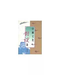 中國文化對談錄(年青人書系) 第十版