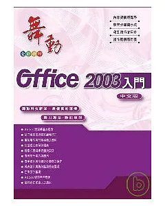 舞動Office 2003中文版入門(附CD)