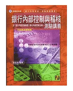 銀行考試－銀行內部控制與稽核測驗講義（5版）