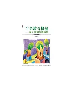 生命教育概論-華人應用哲學取向