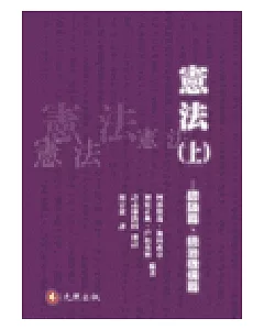 憲法(上)：總論篇、統治機構篇