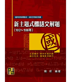 新主題式國語文解題（102~106年）