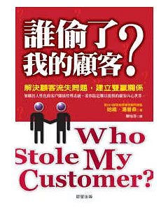 誰偷了我的顧客？解決顧客流失問題，建立雙贏關係