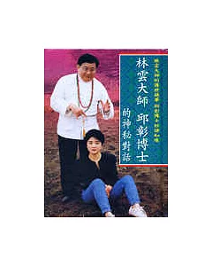 林雲大師邱彰博士的神秘對話(8片CD)