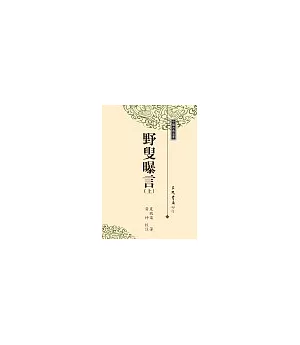 野叟曝言(上/中/下)