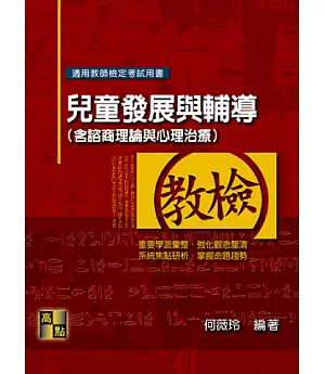 兒童發展與輔導（含諮商理論與心理治療）