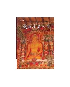 藏語讀咒入門