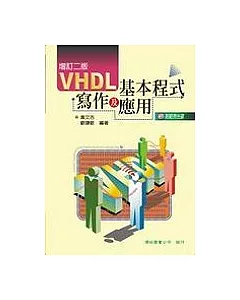 VHDL基本程式寫作及應用(增訂二版)