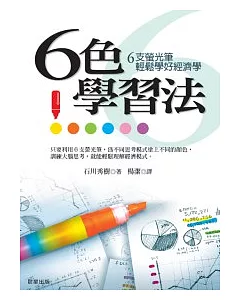 6色學習法：6隻螢光筆，輕鬆學好經濟學