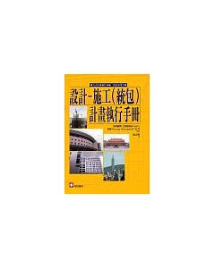 設計–施工(統包)計畫執行手冊