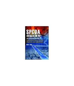 SPCDA理論與實務---統計製程管制診斷與矯正