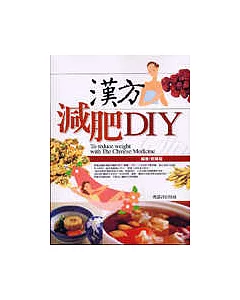 漢方減肥DIY