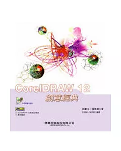 CorelDRAW 12創意經典(附光碟)